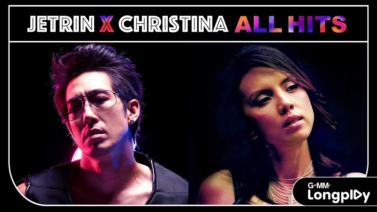 เจ เจตริน X คริสติน่า อากีล่าร์ ALL HITS | กองไว้ เจ เจตริน, เปล่าหรอกนะ คริสติน่า อากีล่าร์