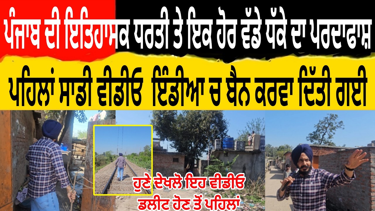 ਪੰਜਾਬ ਦੀ ਇਤਿਹਾਸਕ ਗੁਰੂਘਰ ਨੇੜੇ ਇਕ ਹੋਰ ਵੱਡੇ ਧੱਕੇ ਦਾ ਪਰਦਾਫਾਸ਼ ਪਹਿਲਾ ਸਾਡੀ ਵੀਡੀਓ  ਇੰਡੀਆ ਚ ਬੈਨ ਕਰਵਾ ਦਿਤੀ ਗਈ