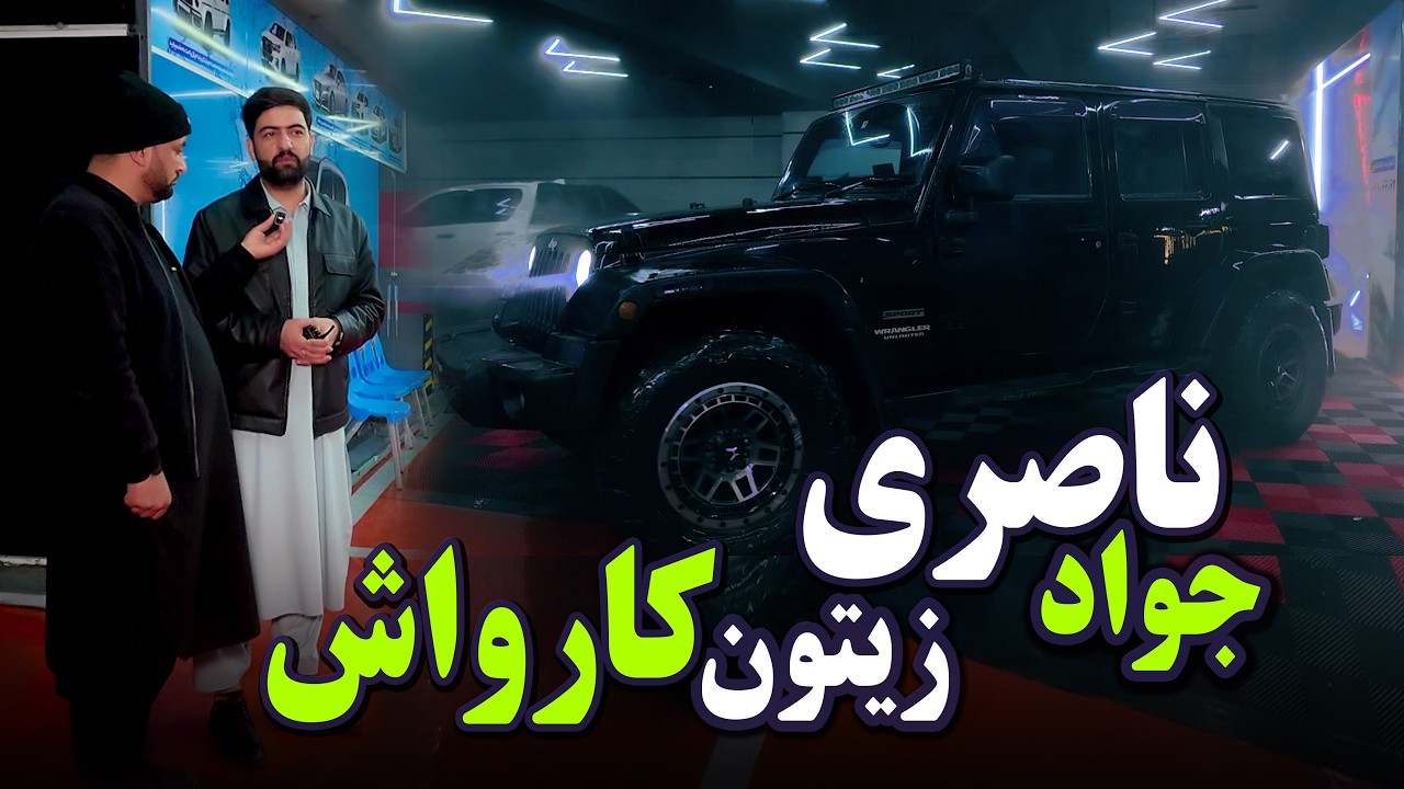 زیتون کارواش – درخشش خاص برای موتر شما، با مدیریت ( جواد ناصری ) حالا در خدمت شما قرار دارد.