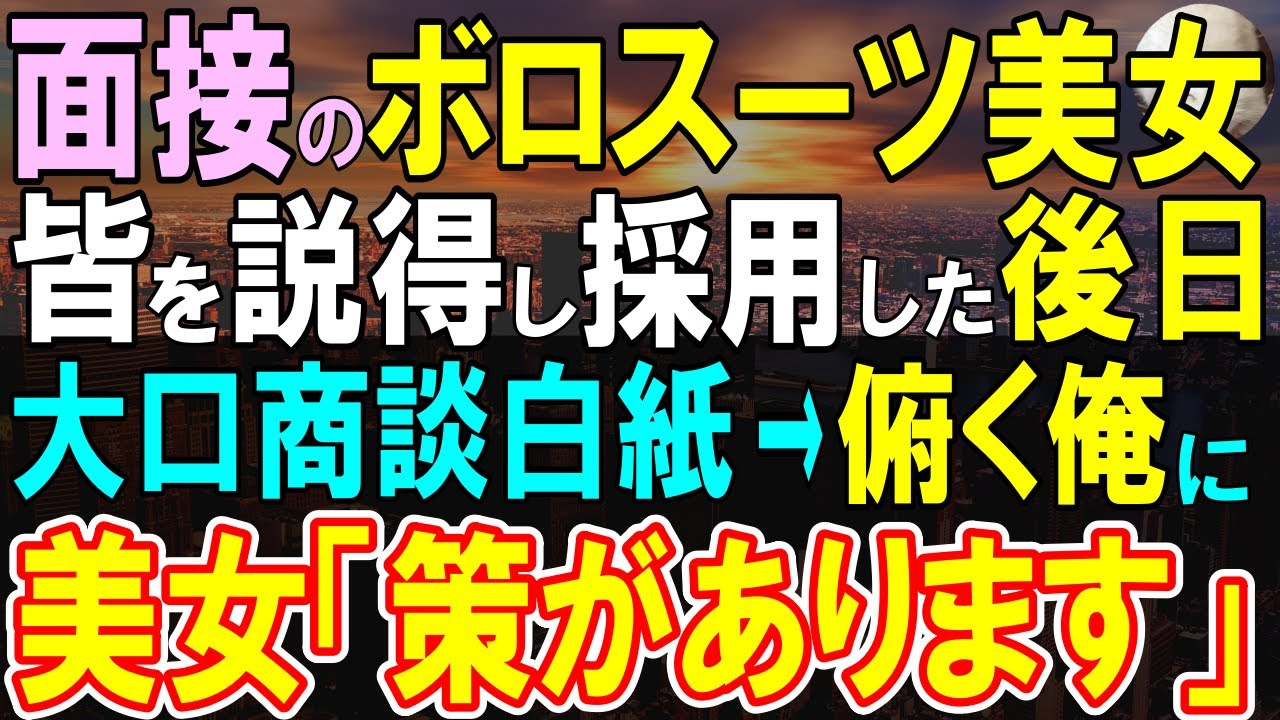 【感動する話】面接に古びたスーツで来た女性「どうしても職が必要で…」人事部の俺は、亡き母親のスーツを着てきた彼女を採用した→後日、大きな商談が白紙に…その時彼女がある行動に【いい話・泣ける話・朗読】