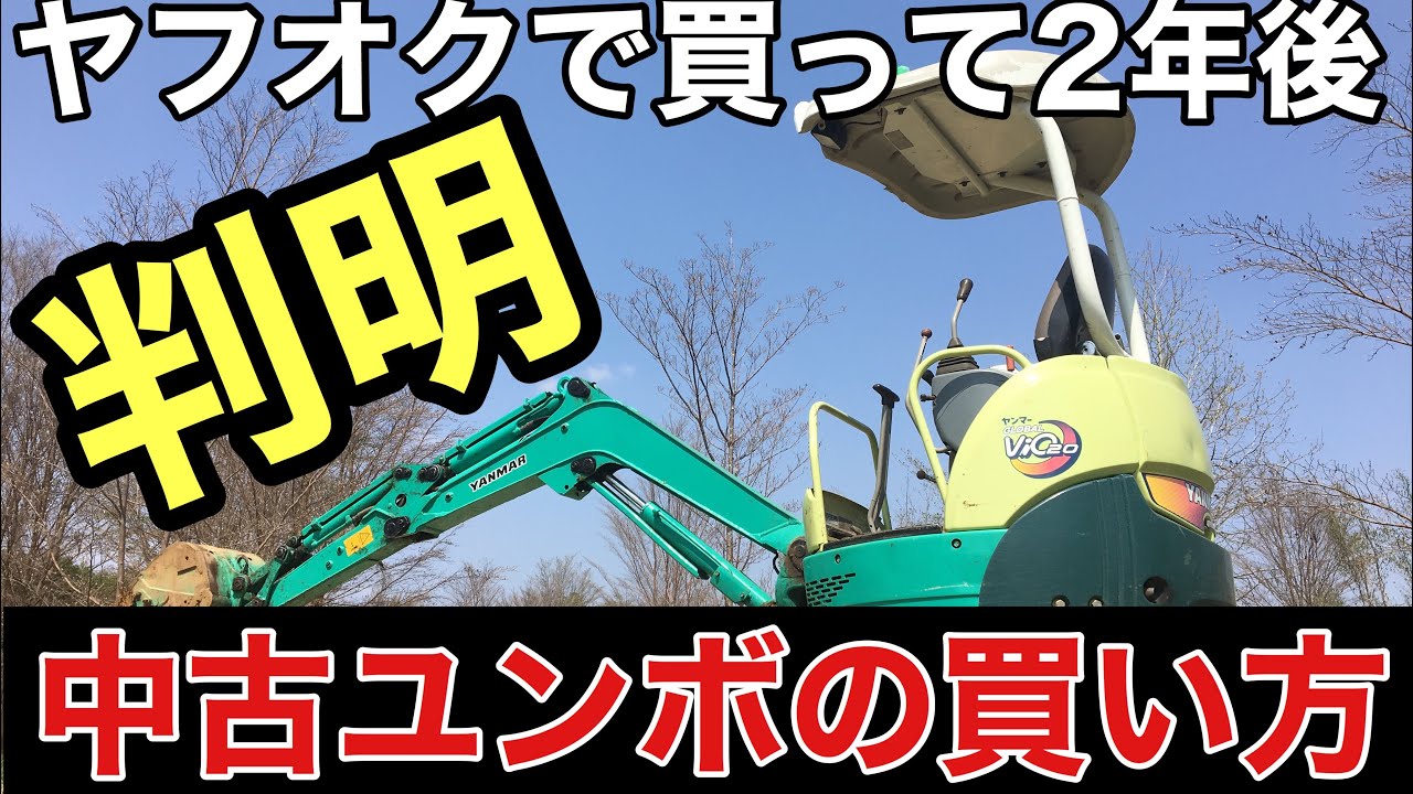 ヤフオクで中古ユンボを買った結果少し覚えた選び方