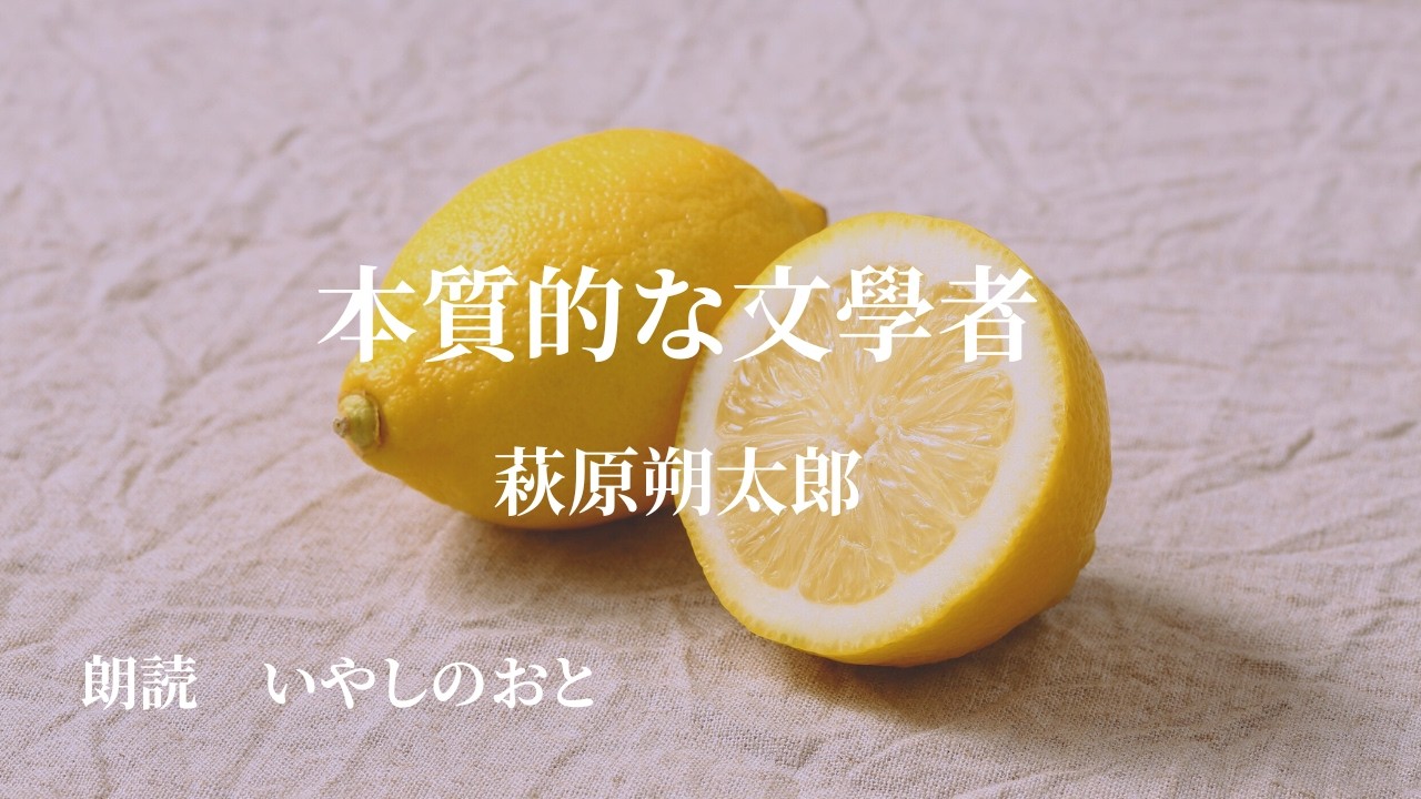 【朗読】本質的な文學者　萩原朔太郎