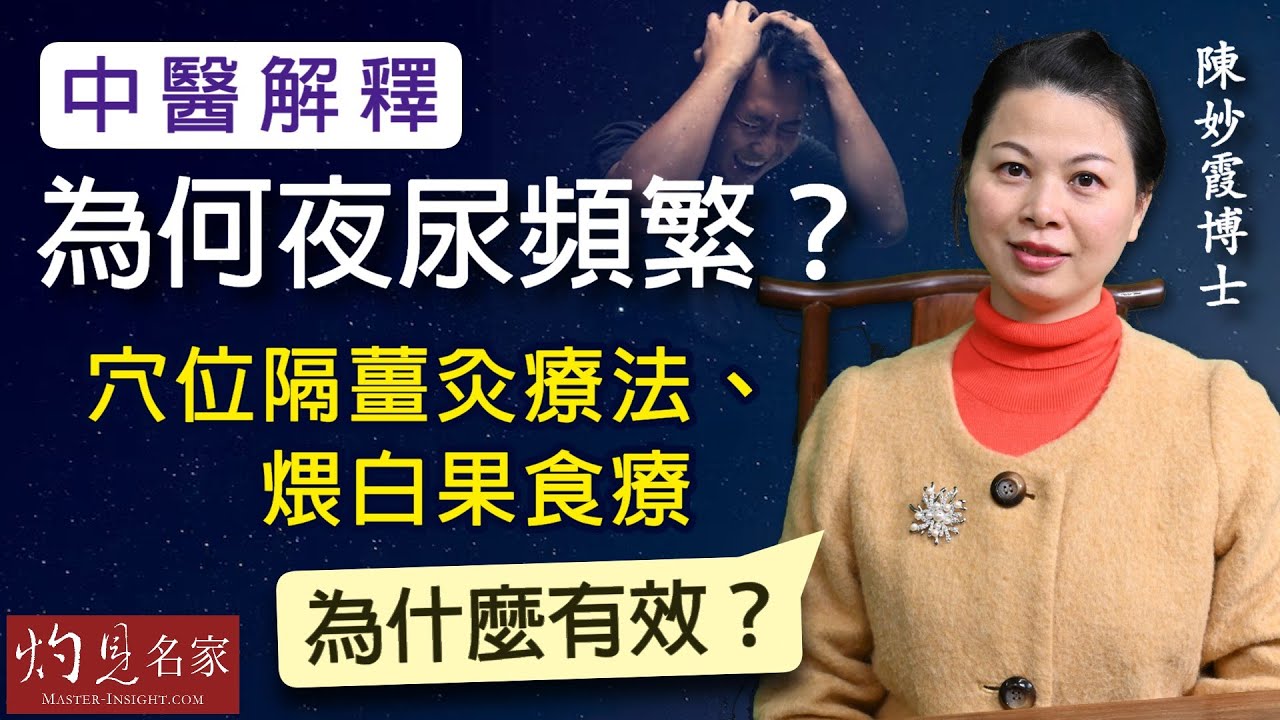 陳妙霞博士：中醫解釋為何夜尿頻繁？穴位隔薑灸療法、煨白果食療為什麼有效？《大醫精誠》（2023-02-18）