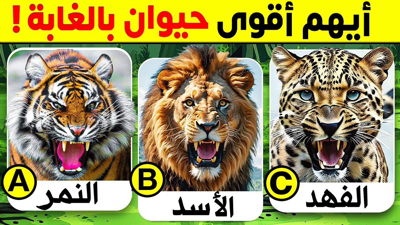 30 اسئلة واجوبة ومعلومات ثقافية مفيدة عن الحيوانات | لن تعرف حلها ! الغاز للاذكياء..!!