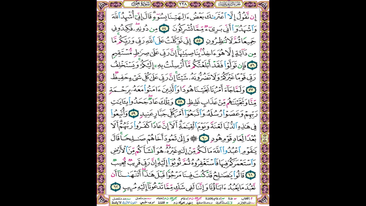 صفحة 228 من المصحف المعلم المرئي المسموع بصوت الشيخ محمود الحصري