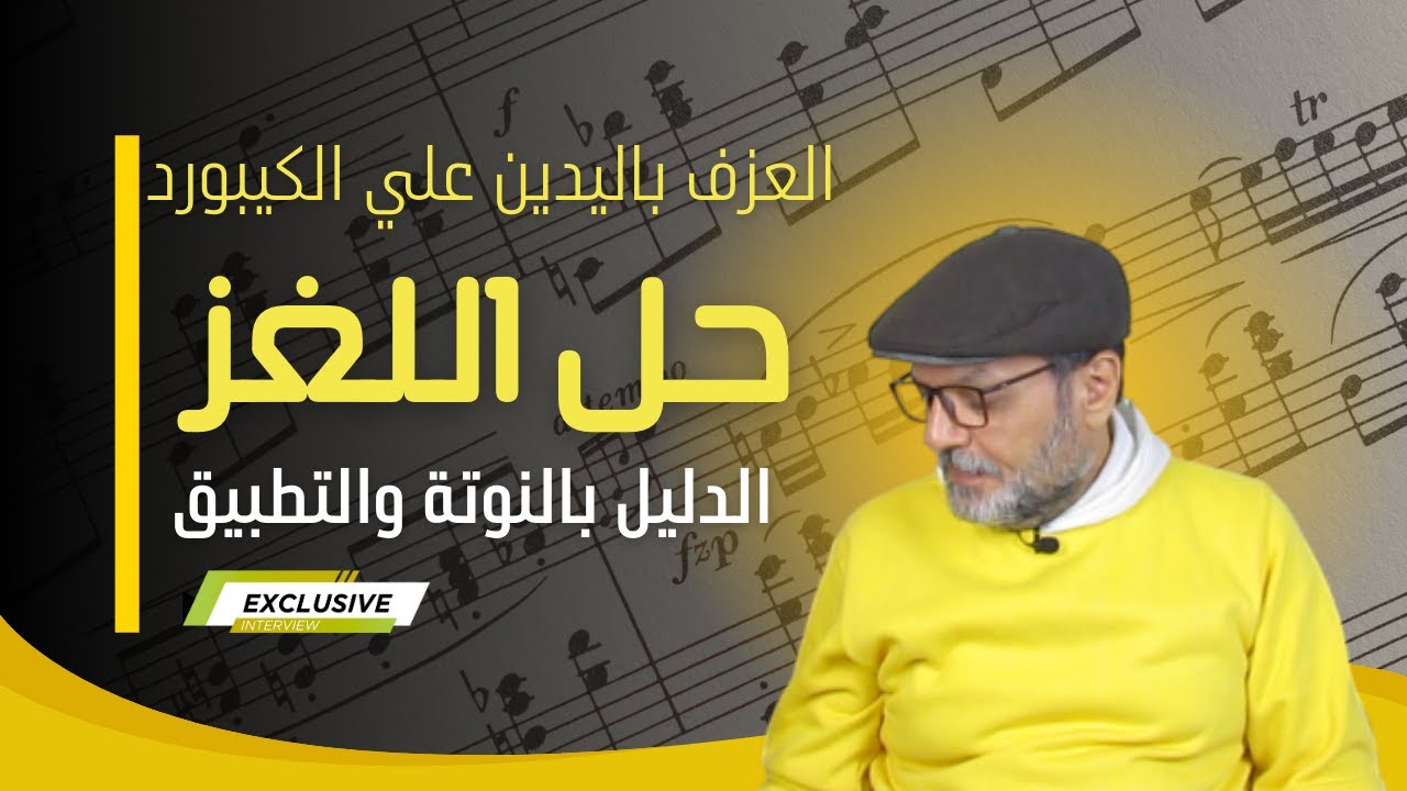 كيف تعزف باليدين معاً بسهولة؟ | أقوى تمرين لـ 