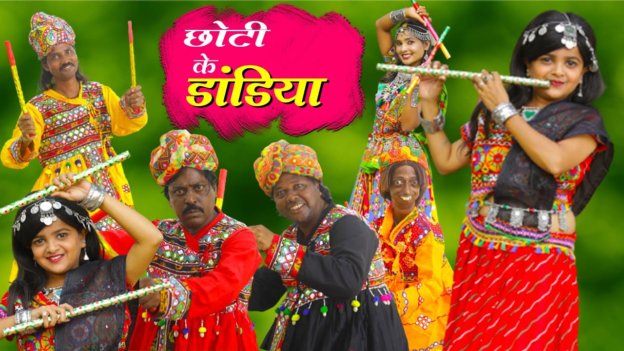 छोटी के डांडिया | CHOTI KE DANDIYA |  Khandesh Hindi Comedy | Chotu dada | Chhoti | Choti didi