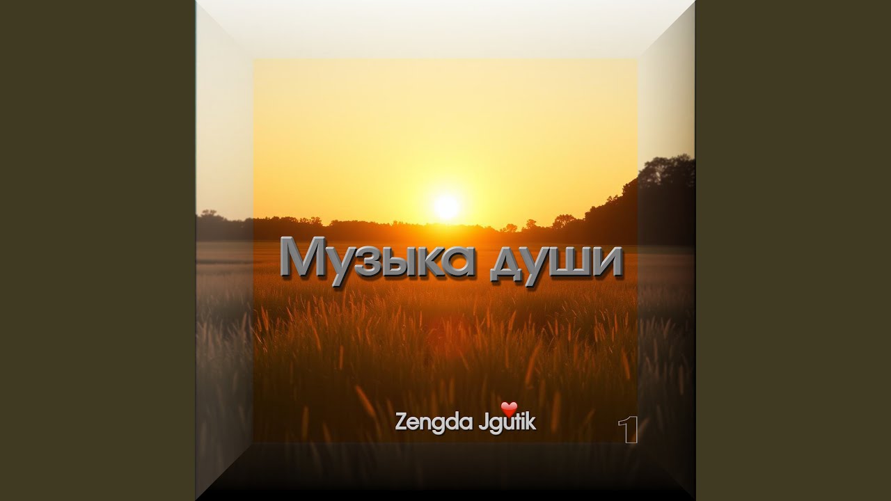 Музыка души