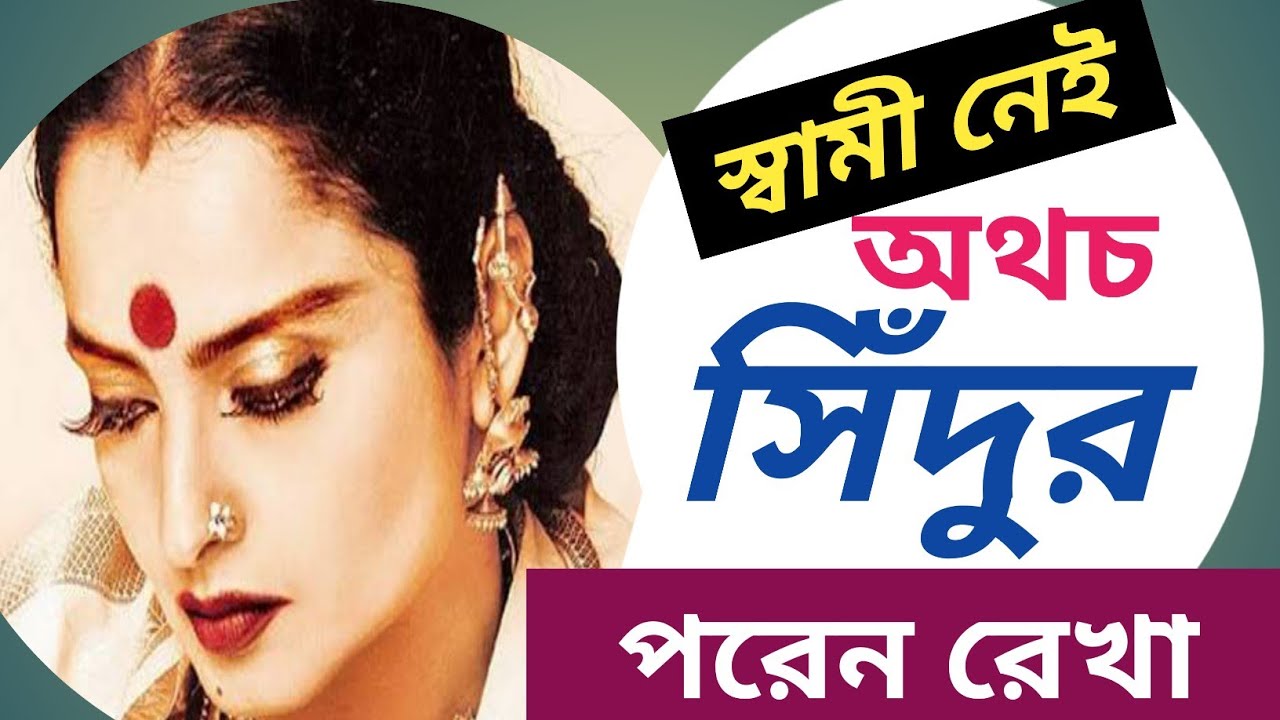 Rekha Sindur Pore Keno 🔥রেখা সিঁদুর পরে কেন? 🔥
