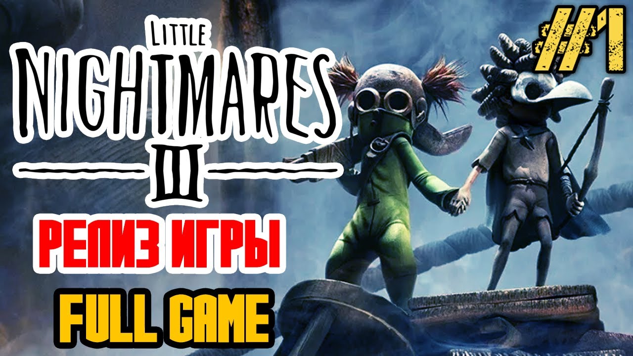LITTLE NIGHTMARES 3 - ПОЛНОЕ ПРОХОЖДЕНИЕ НА РУССКОМ #1 РЕЛИЗ LITTLE NIGHTMARES III В ДВОЕМ В КООПЕ