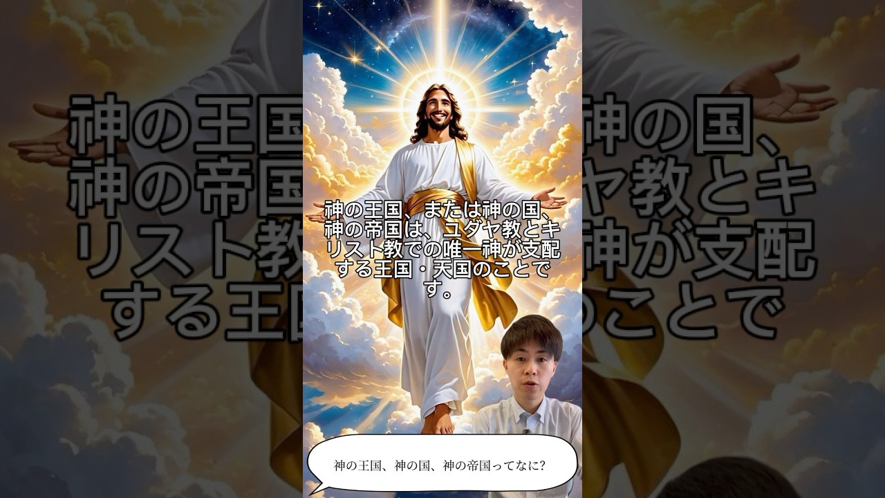 【目指せ雑学王LEVEL130】神の王国/神の国/神の帝国ってなに？(What is kingdom of God?) #勉強 #雑学 #豆知識