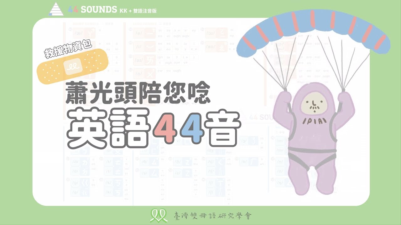 【PA入門必修課】蕭博士救援！只要2分鐘，學會英語44音