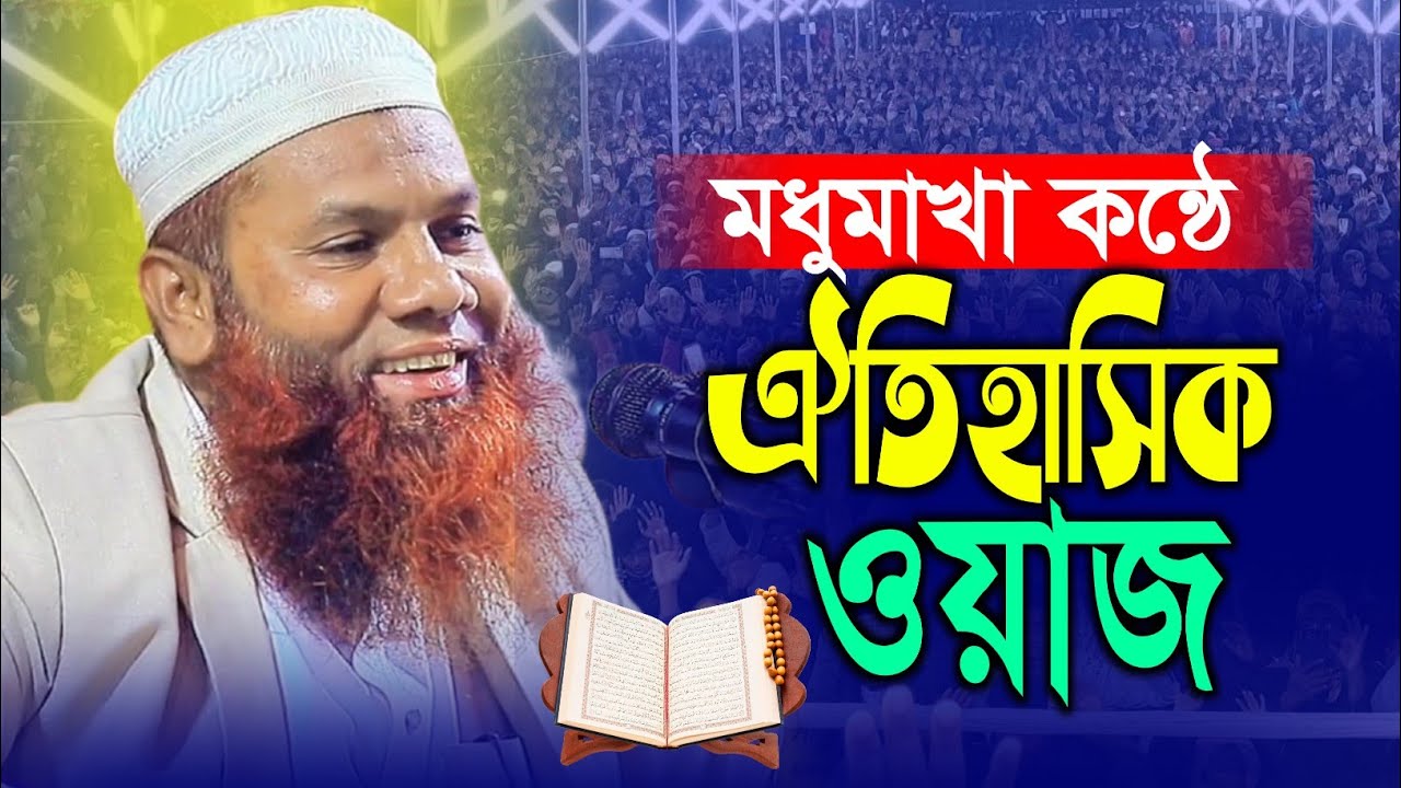 মধুমাখা কন্ঠে ঐতিহাসিক || ক্বারী মাওলানা শরিফুল ইসলাম মুলাইদী || 2026