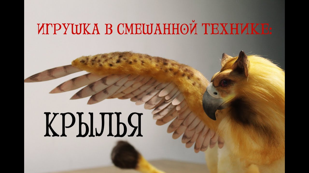 Игрушка в смешанной технике: Крылья (Фоамиран)