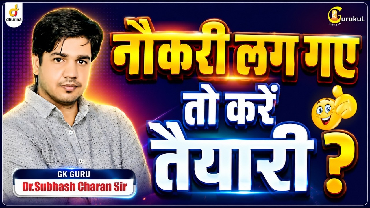 नौकरी लग गए तो करें तैयारी 😀#gksubhashcharan #motivation #naukri