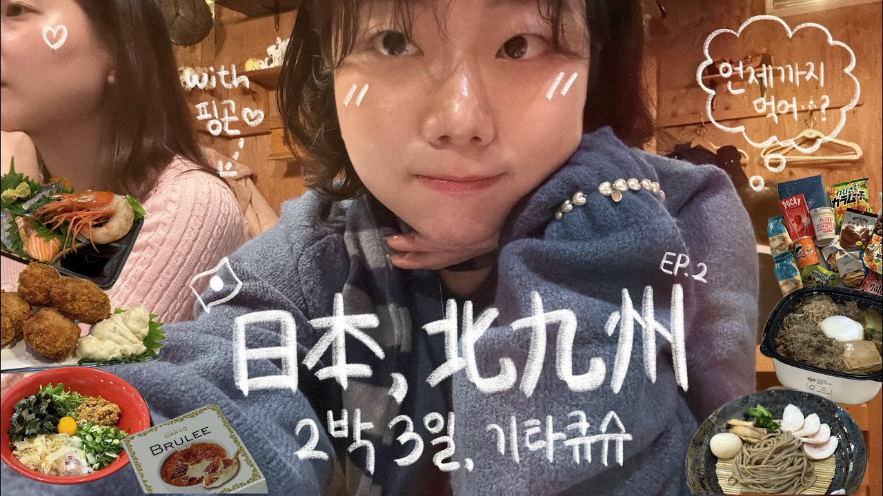 🇯🇵 일본 기타큐슈 2박 3일 | 오타쿠 둘이 일본에 가면 •••💭 ep.2 | 끝도 없이 들어가는 이자카야, 뼈를 묻을 아루아루시티