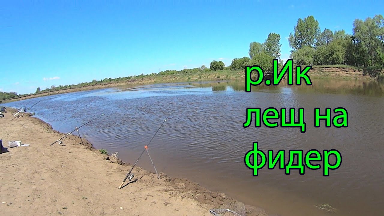 РЫБАЛКА С НОЧЁВКОЙ.Р. ИК ТАТАРИЯ. ЛЕЩ НА ФИДЕР.