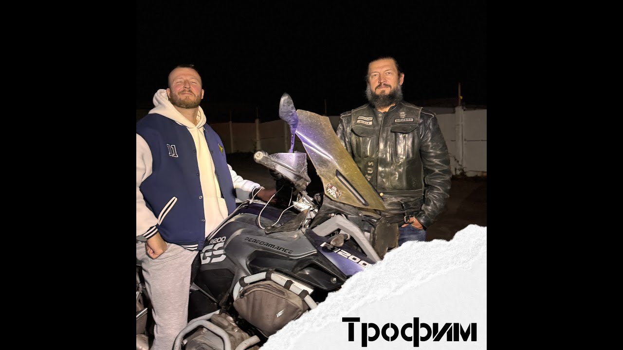 Трофим - футбол, судейство, мотоцикл.