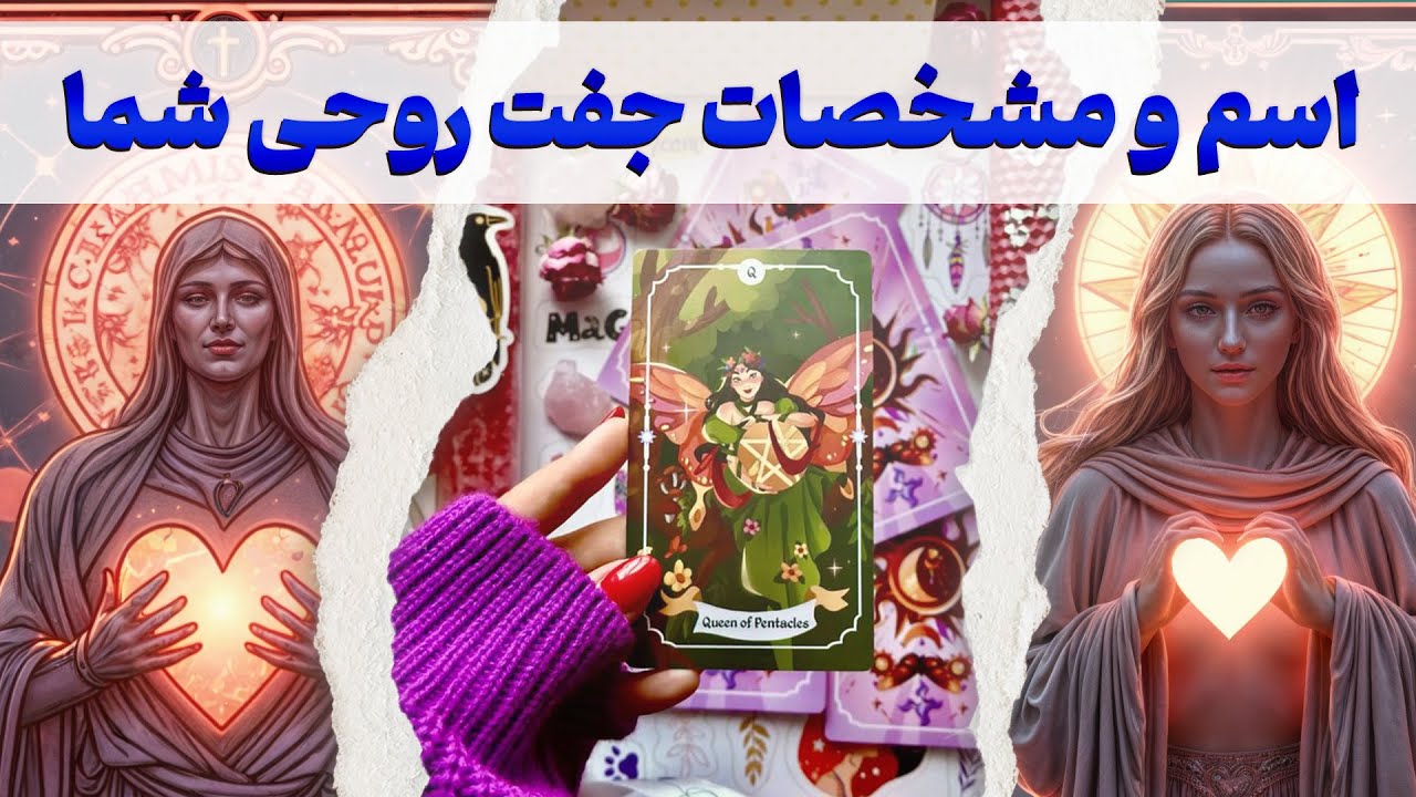 مرجان هوروسکوپ - اسم و مشخصات جفت روحی شما و كسی كه عاشقته