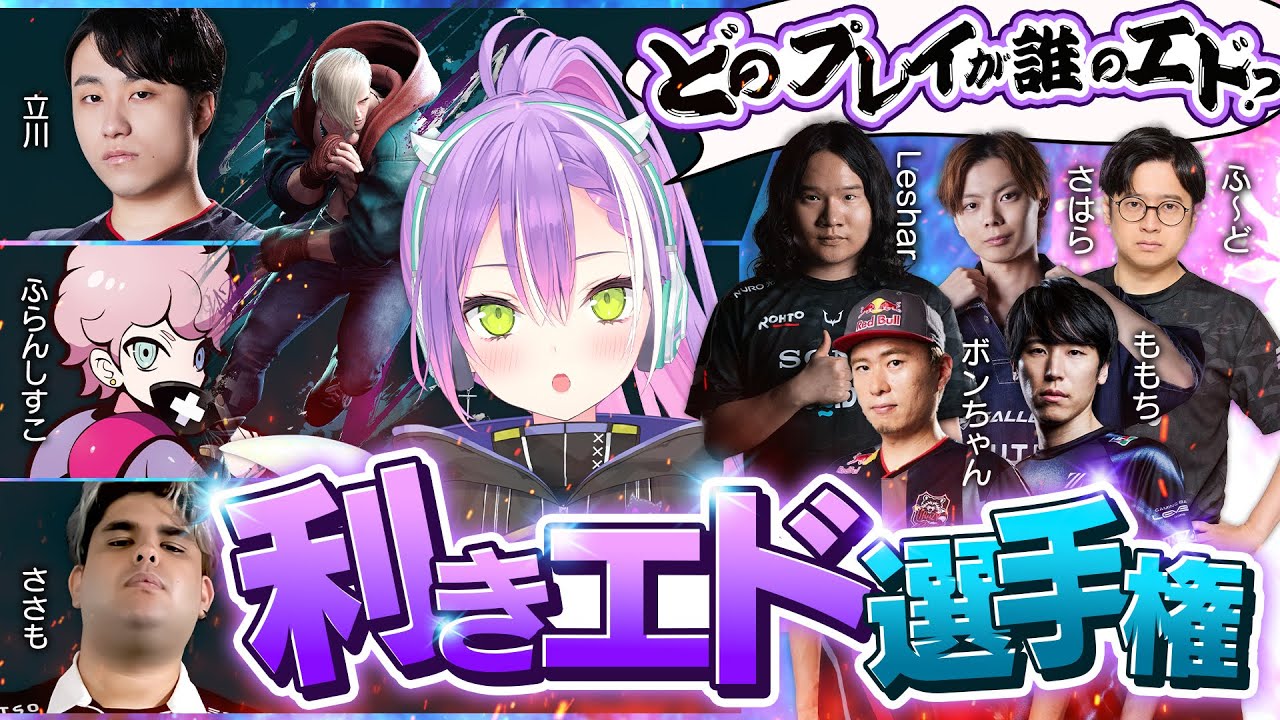 【 どのプレイがどの選手？ 】　利きエド選手権　【常闇トワ / ふらんしすこ / 立川 / ささも / Leshar / さはら / ふ～ど / ももち / ボンちゃん】