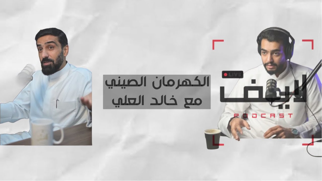 بودكاست لايف مع خالد العلي في عالم الكهرمان .. 🔥