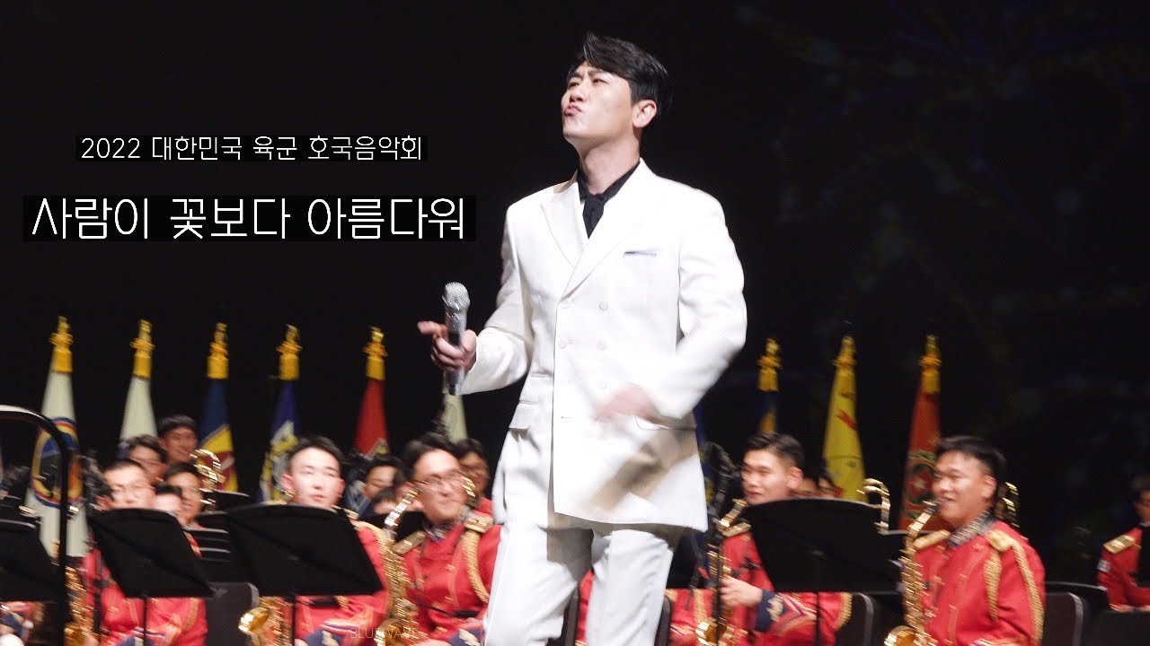 [직캠 4K] 사람이 꽃보다 아름다워🎼 - 영탁｜육군 호국음악회 (@대전예술의전당) 2022.6.22.