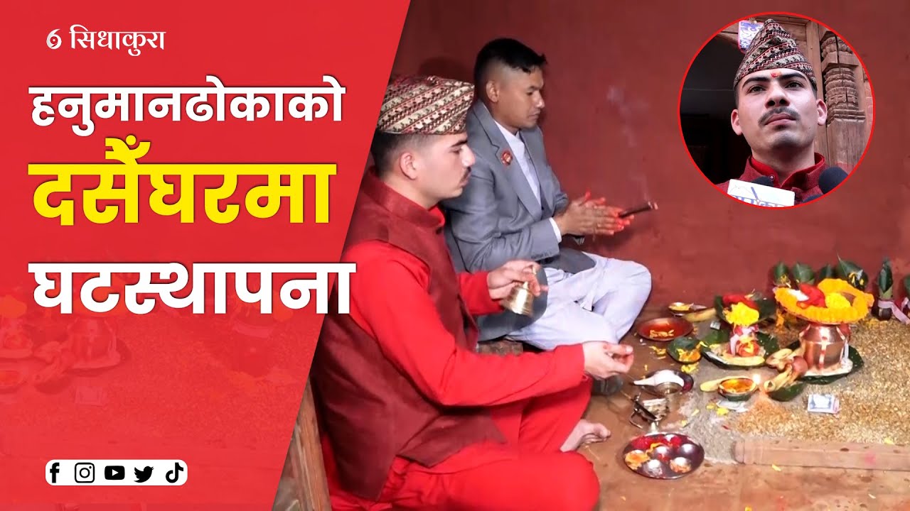 हनुमानढोकाको दसैँघरमा घटस्थापना || SIDHAKURA ||