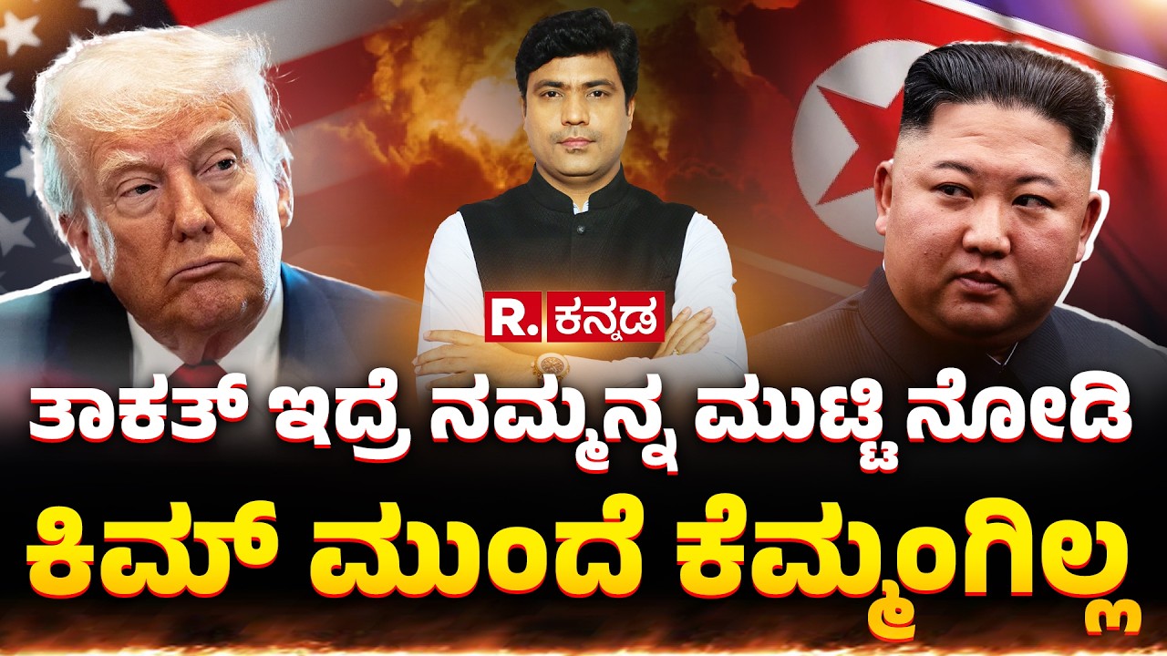 Kim Jong Un entry into USA-Israel-Iran war?: ತಾಕತ್ ಇದ್ರೆ ನಮ್ಮನ್ನ ಮುಟ್ಟಿ ನೋಡಿ, ಕಿಮ್ ಮುಂದೆ ಕೆಮ್ಮಂಗಿಲ್ಲ