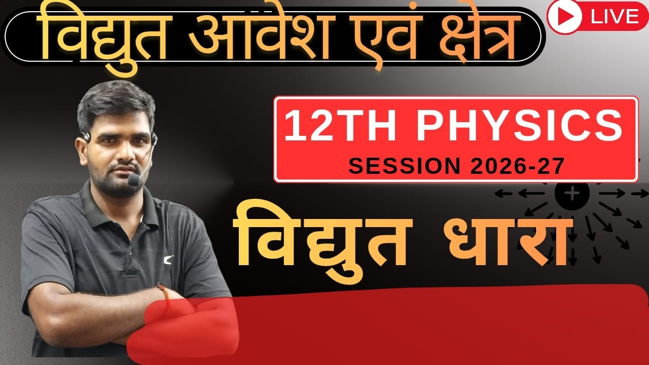 class 12th| physics  |   current electricity| L:4