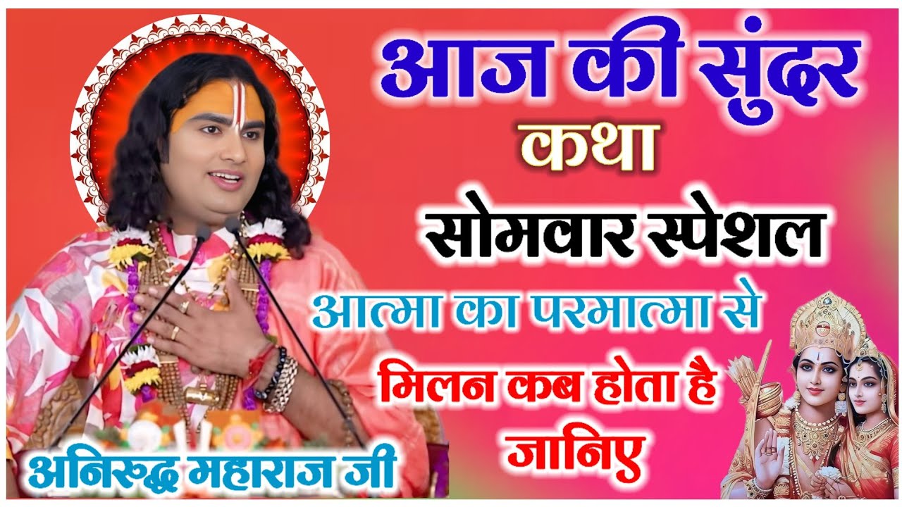 आज की सुंदर कथा सोमवार स्पेशल आत्मा का परमात्मा से मिलन कब होता है जानिए #anirudhacharya 