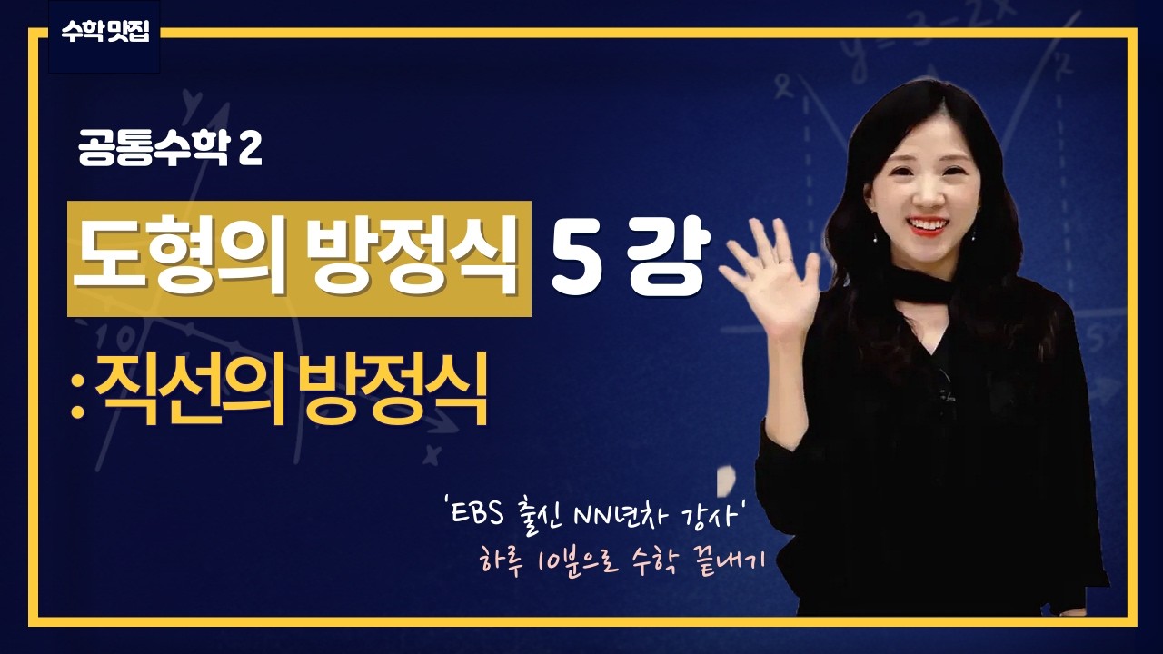 공통수학2 5강 직선의 방정식