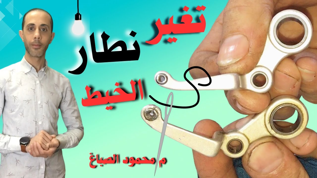 طريقه تغيرنطارالخيط لماكينه خياطه سنجر #الصباغ_سنجر_للصيانه