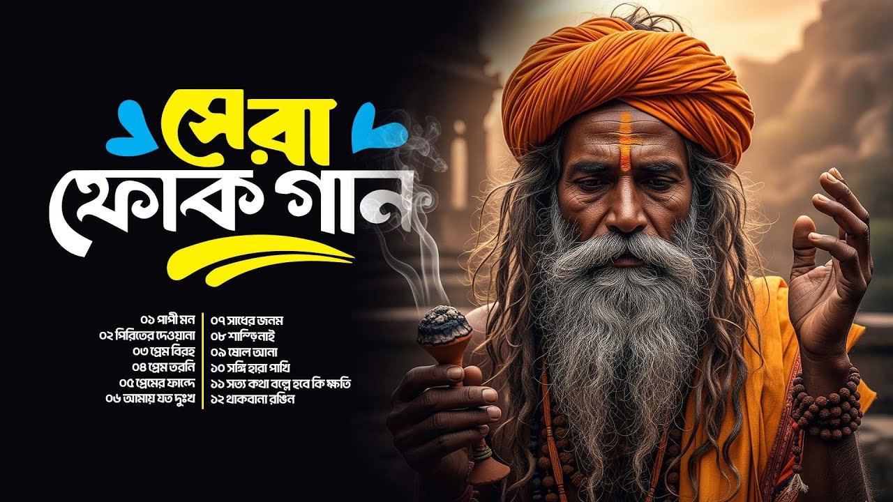 সেরা ফোক গান । জীবন মানেই বেদনা | সেরা বাংলা লোকগান | Bangla Folk Song Nonstop