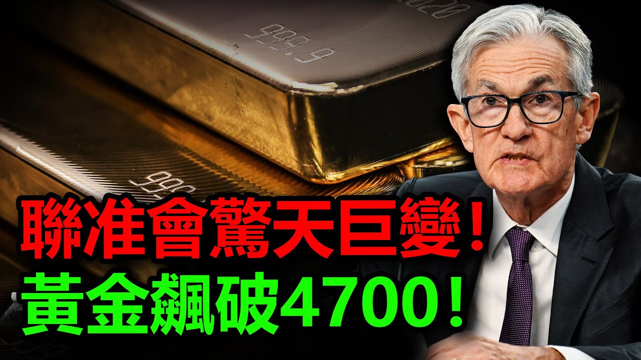 黃金飆破4700的原因找到了！聯准會迎來生死之戰！下任聯准會主席突現黑馬！川普四字回應人心惶惶！#黃金 #白銀 #金價 #銀價 #聯準會 #格陵蘭