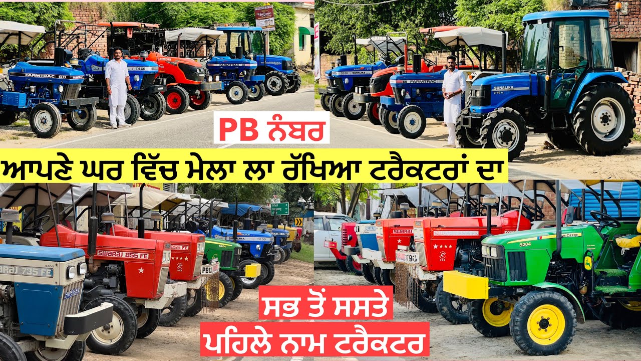 ਇਹ ਵੀਰ ਤੋਂ ਸਸਤੇ ਟਰੈਕਟਰ ਪੂਰੇ ਪੰਜਾਬ ਵਿੱਚ ਨਹੀਂ ਮਿਲਣੇ ॥ ਘਰੇ ਮੇਲਾ ਲਾਈ ਬੈਠਾ ਟਰੈਕਟਰਾਂ ਦਾ #landlordfarmer