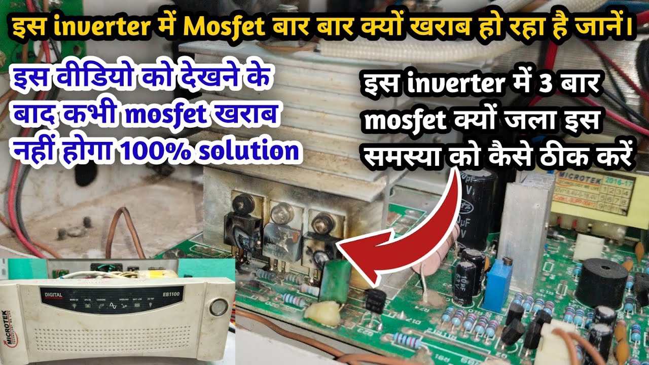 इनवर्टर का mosfet बार बार क्यों खराब हो जाता हैं। Microtak inverter mosfet का बार बार खराब होना ठीक