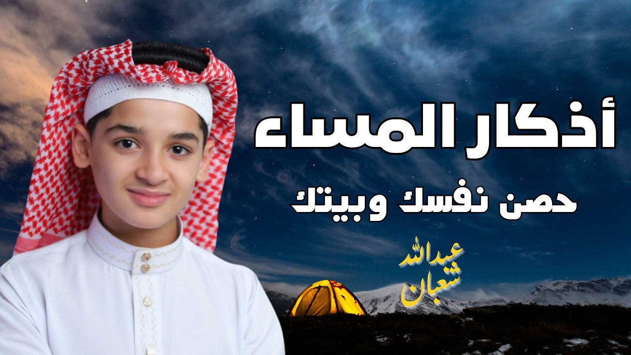 أذكار المساء 🌙 بصوت القارئ عبدالله أحمد شعبان | راحة وطمأنينة قبل النوم