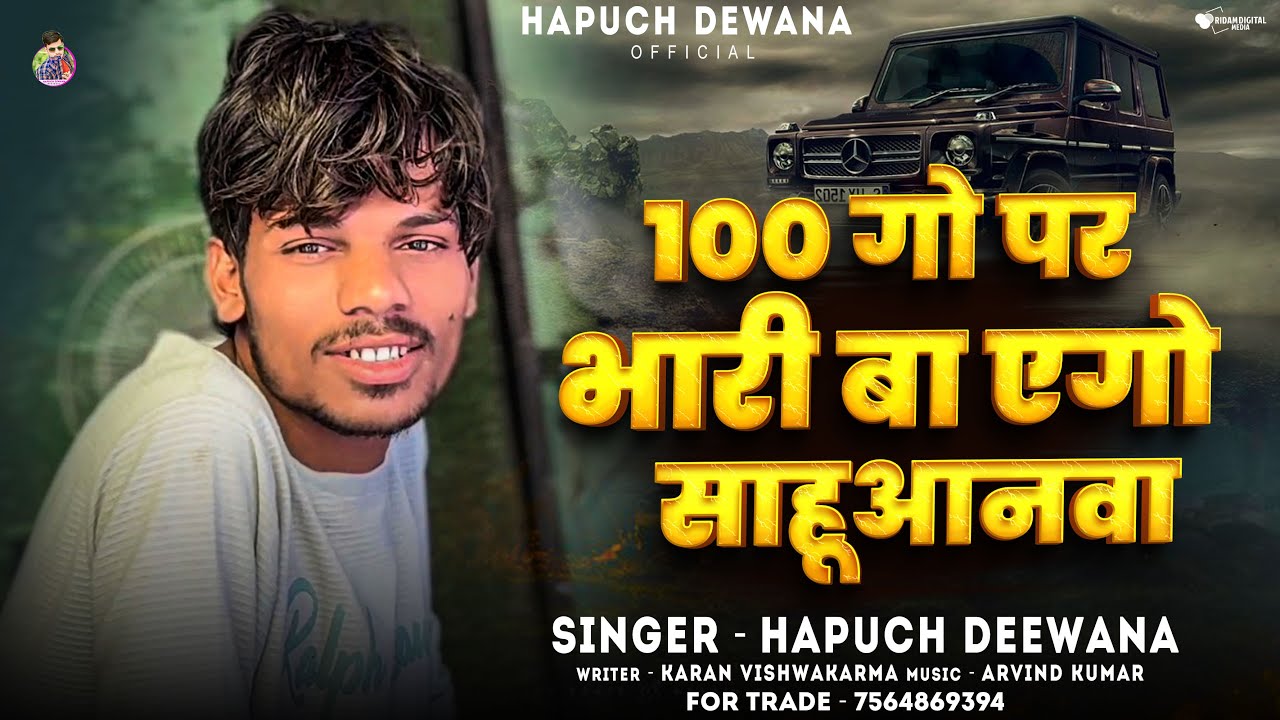 #Video - 100 गो पर भारी बा एगो सहुआनवा | Hapuch Diwana | 100 Go Par Bhari Ba Ago Sahuaanwa | #Viral