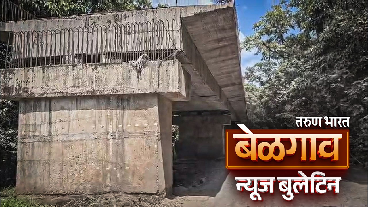 बेळगाव न्यूज बुलेटिन | Belgaum News Bulletin | 01-06-2026