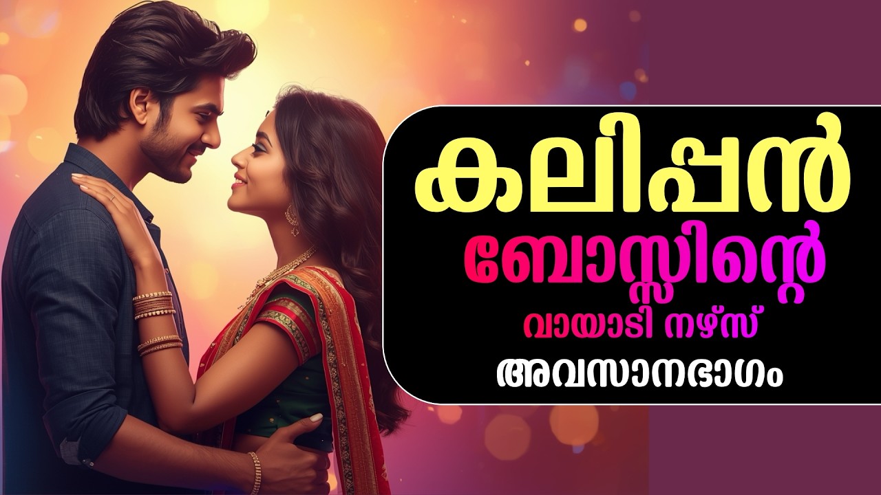 കലിപ്പൻ ബോസ്സിന്റെ വായാടി നഴ്സ്. അവസാനഭാഗം ..Shahul Malayil