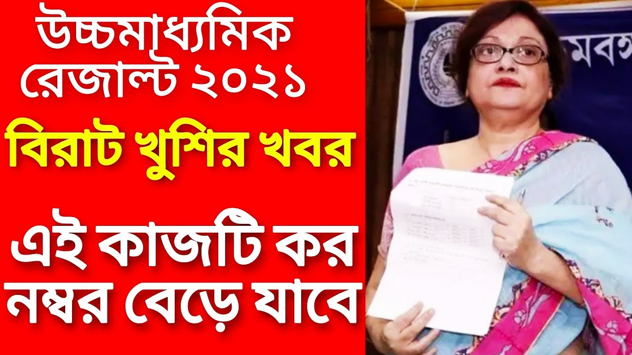 এই কাজটি কর নম্বর বেড়ে যাবে | HS Result 2021 news today | HS Result Review 2021 West Bengal