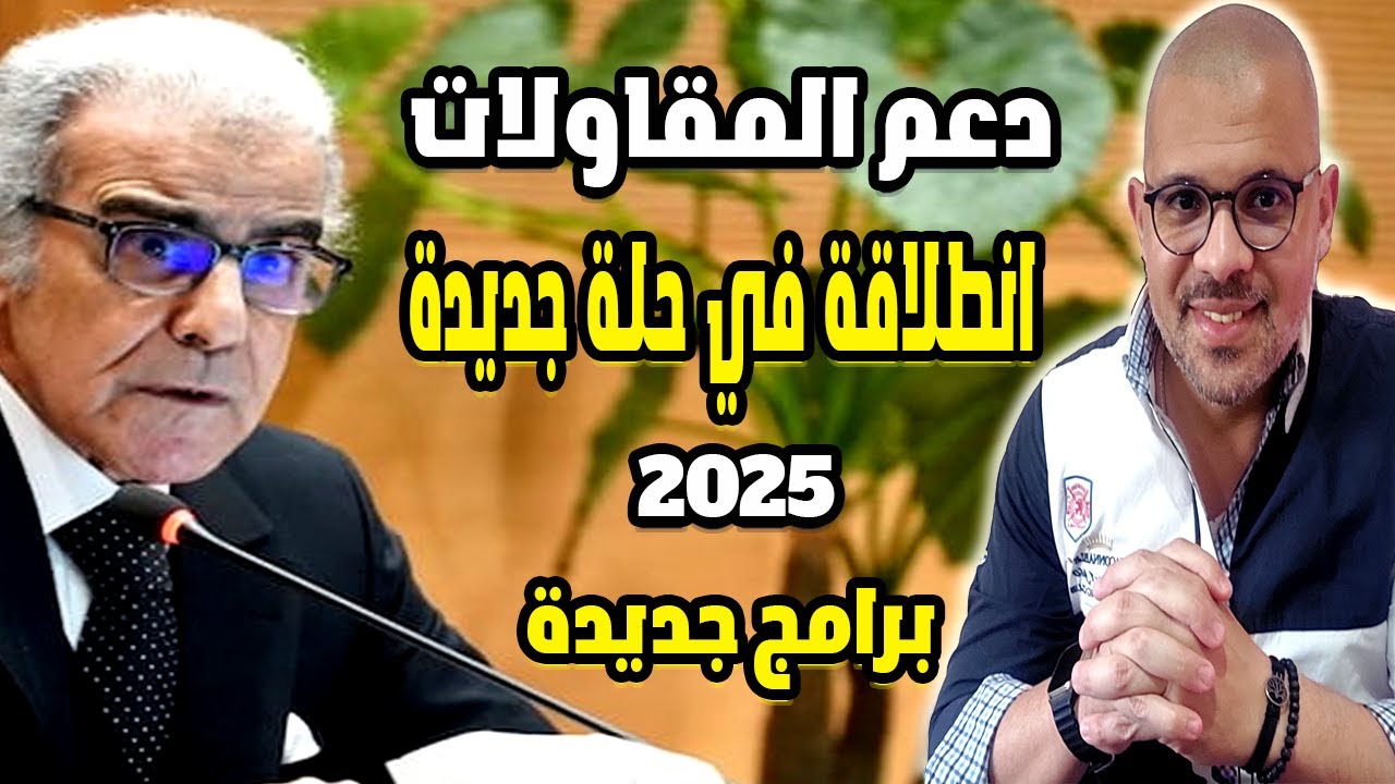 قرض انطلاقة و برامج جديدة لي دعم المقاولات 2025