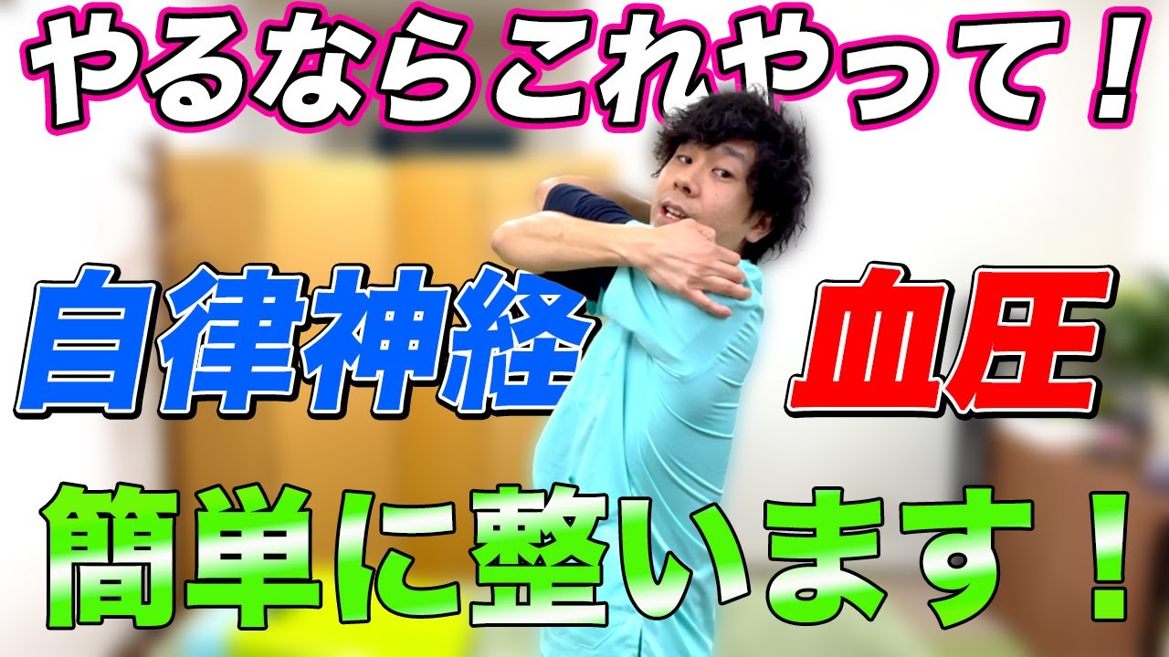 【血圧を下げる体操と自律神経を整える方法】両方ミックスしたら血圧が下がって自律神経が整い身体のだるさや不調を解消させる方法！