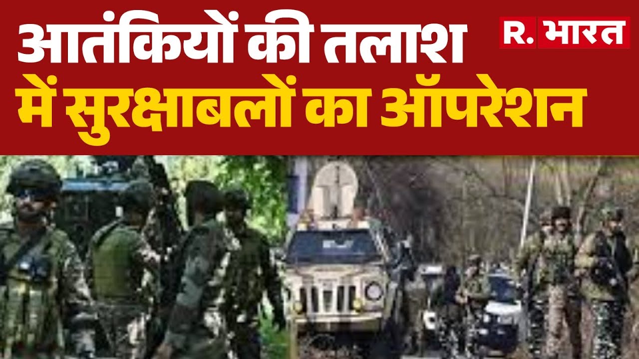 Jammu Kashmir Encounter: आतंकियों की तलाश में सुरक्षाबलों का ऑपरेशन | IndianArmy
