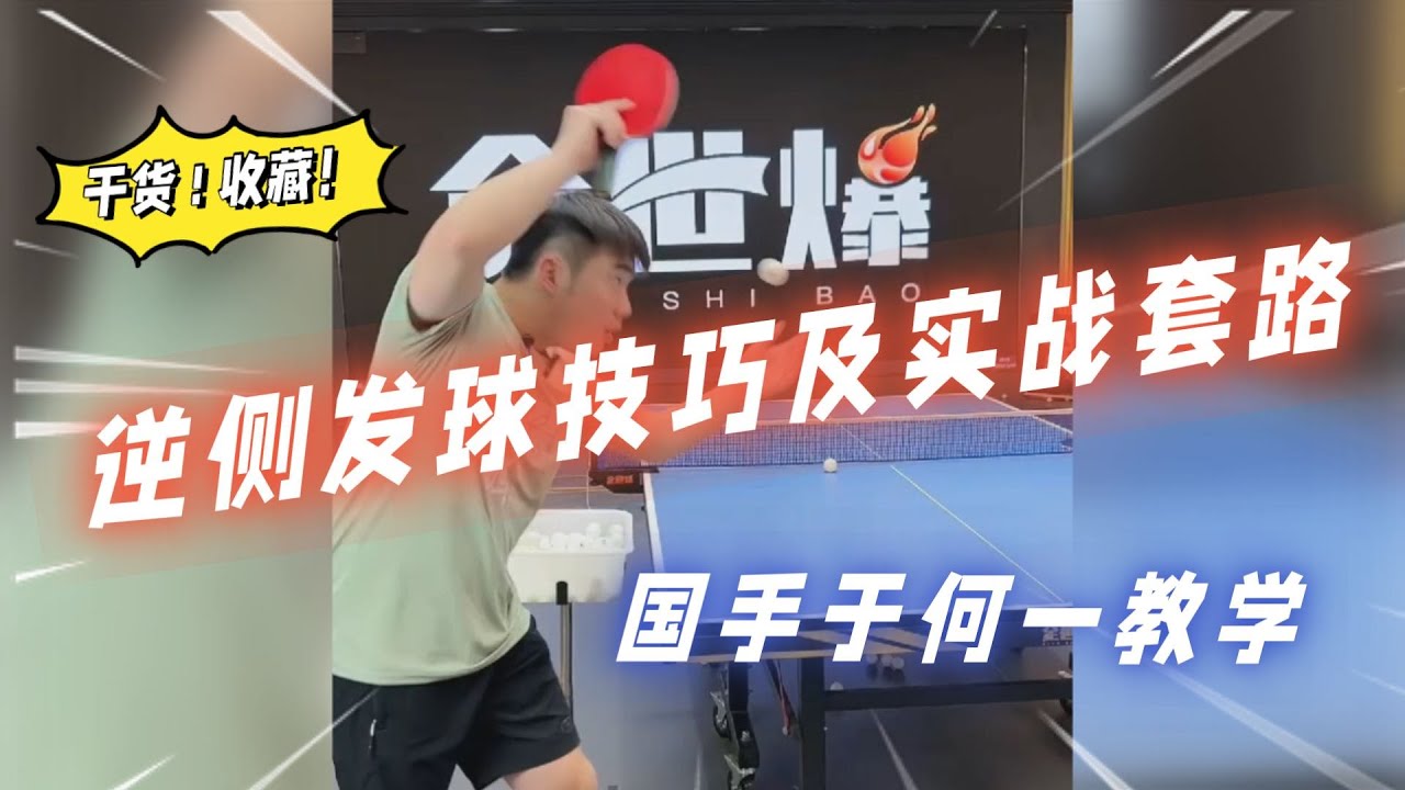 逆侧旋发球技巧及实战套路Counter side spin serving skills and practical routines#乒乓球教学 #tabletennislesson