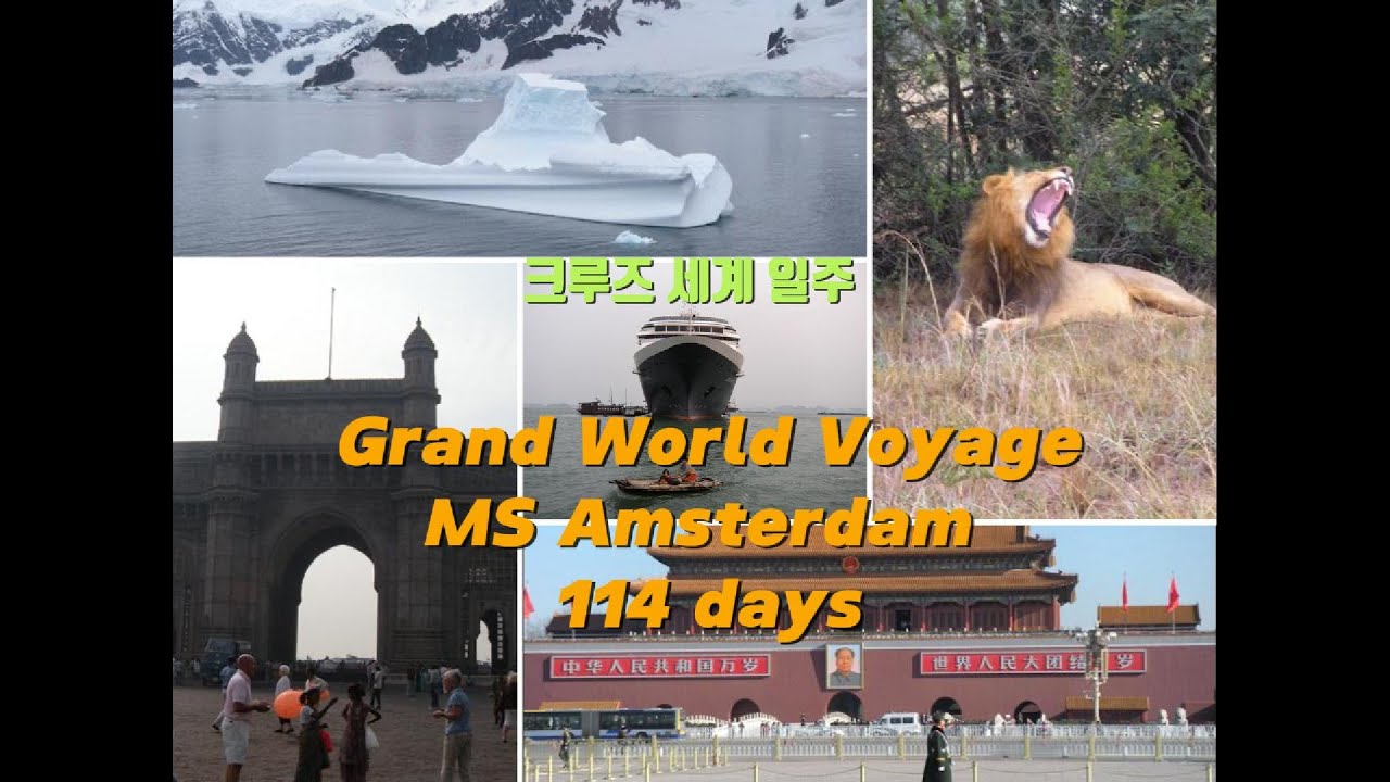 114일간의 크루즈 세계일주 Cruise around the World, MS Amsterdam