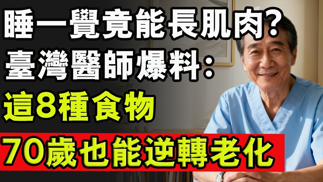睡一覺竟能長肌肉？臺灣醫師爆料：這8種食物，70歲也能逆轉老化#肌肉流失 #肌少症 #老年健康 #養生