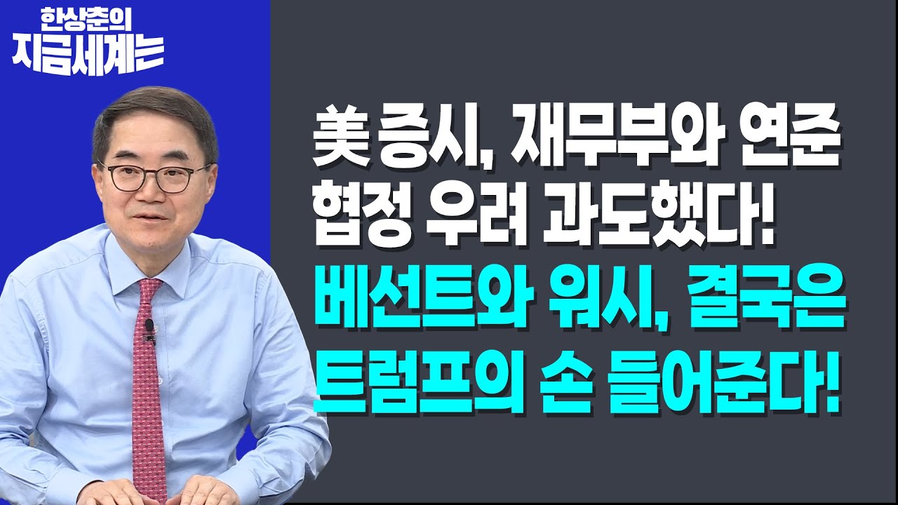 美 증시, 재무부와 연준 협정 우려 과도헸다!ㅣ베선트와 워시, 결국은 트럼프의 손 들어준다!ㅣ한상춘 한국경제신문 논설위원