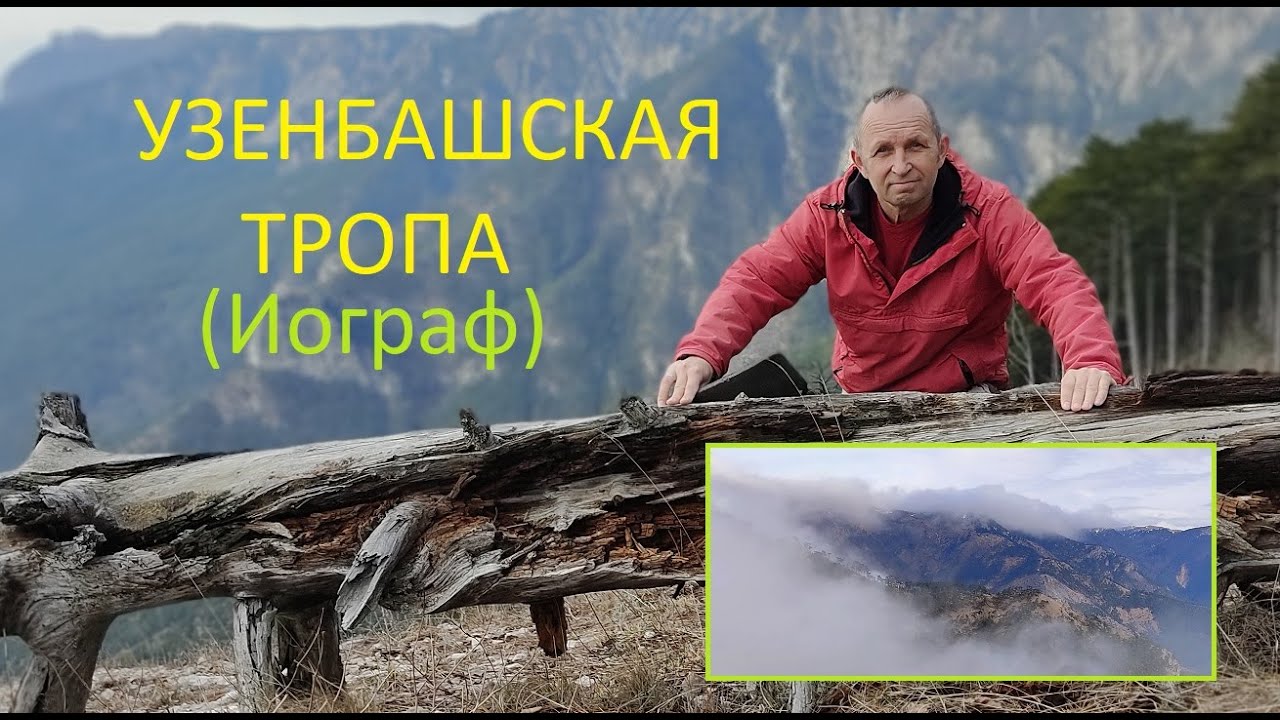 Узенбашская тропа над Ялтой