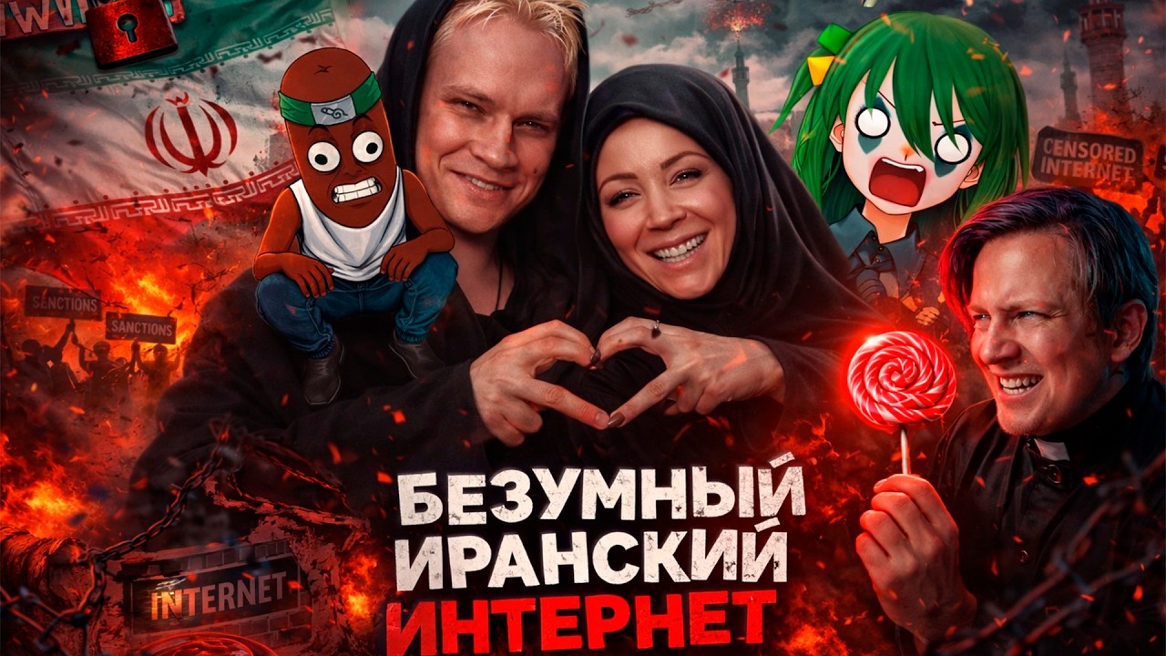 BVS, Conway и Майзенберг СМОТРЯТ: БЕЗУМНЫЙ ИНТЕРНЕТ ИРАНА - БУДУЩЕЕ РОССИИ // Veseloff